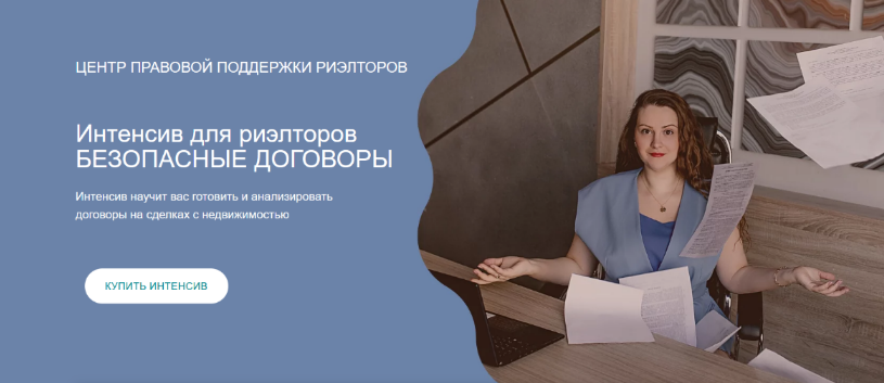 [Ксения Турусина] Интенсив для риэлторов Безопасны_0.png